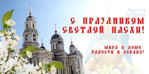 Поздравление со светлым праздником воскресения христова