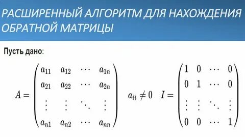 Обратная матрица алгоритм нахождения обратной матрицы