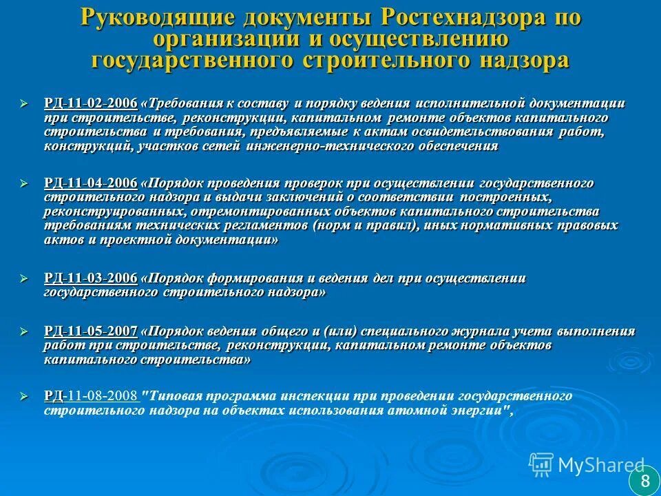 Рд 11 02 2006 требования к исполнительной. Порядок ведения исполнительной документации. Документы Ростехнадзора. Нормативные документы Ростехнадзора. Исполнительные документы для Ростехнадзора.