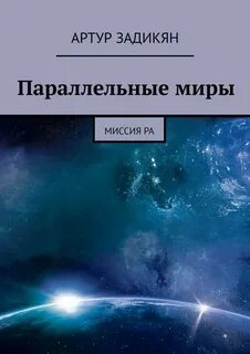 Параллельные миры книга