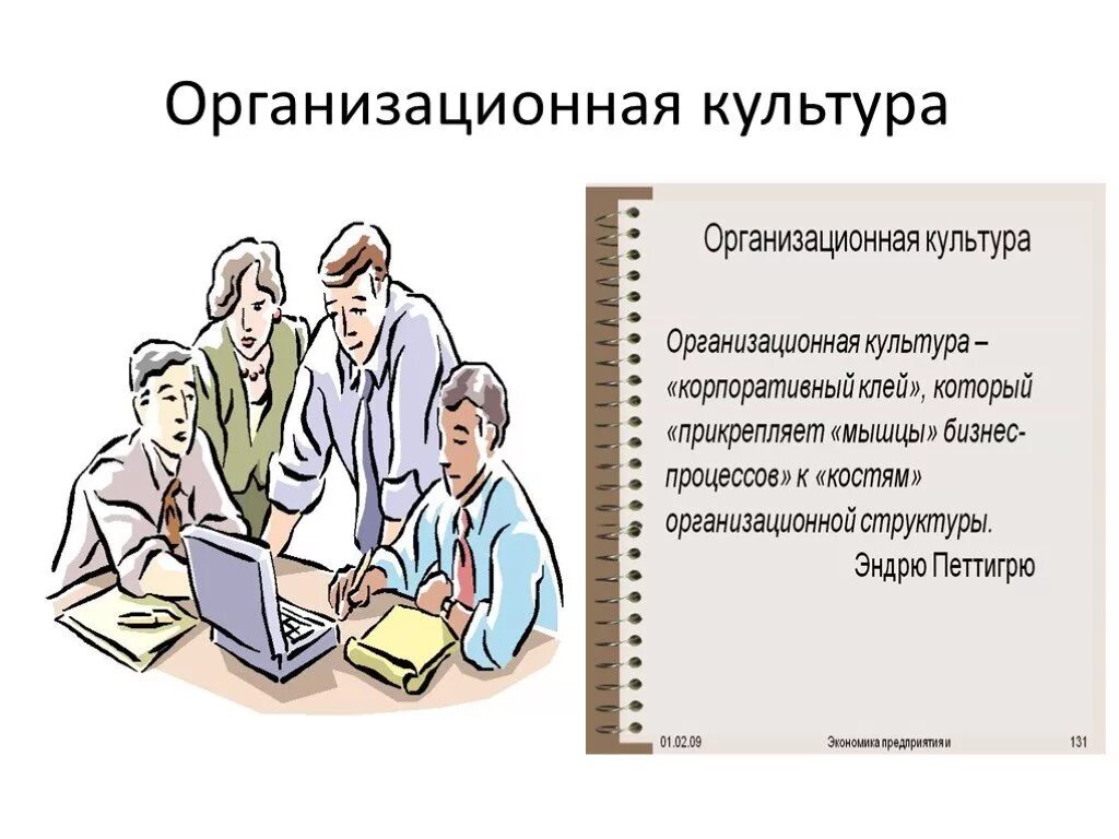 Организационная культура новый. Организационная культура. Организационная культура предприятия. Организационная культура презентация. Организационная культура в менеджменте.