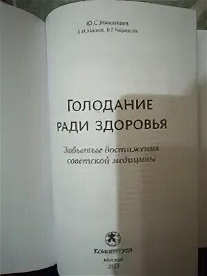 Книга голодание ради здоровья
