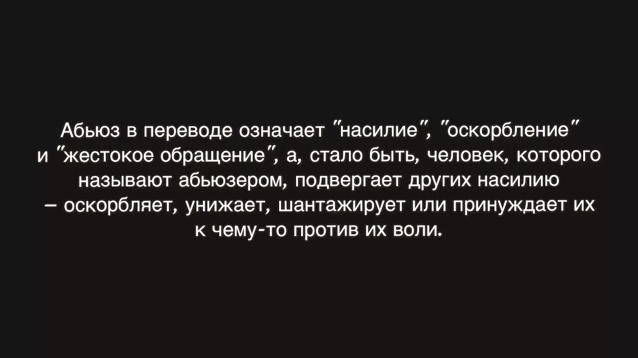 Абьюзер оскорбляет. Абьюзер цитаты. цитаты про абьюз. абьюзер мужчина цитаты. абьюз в отношениях.