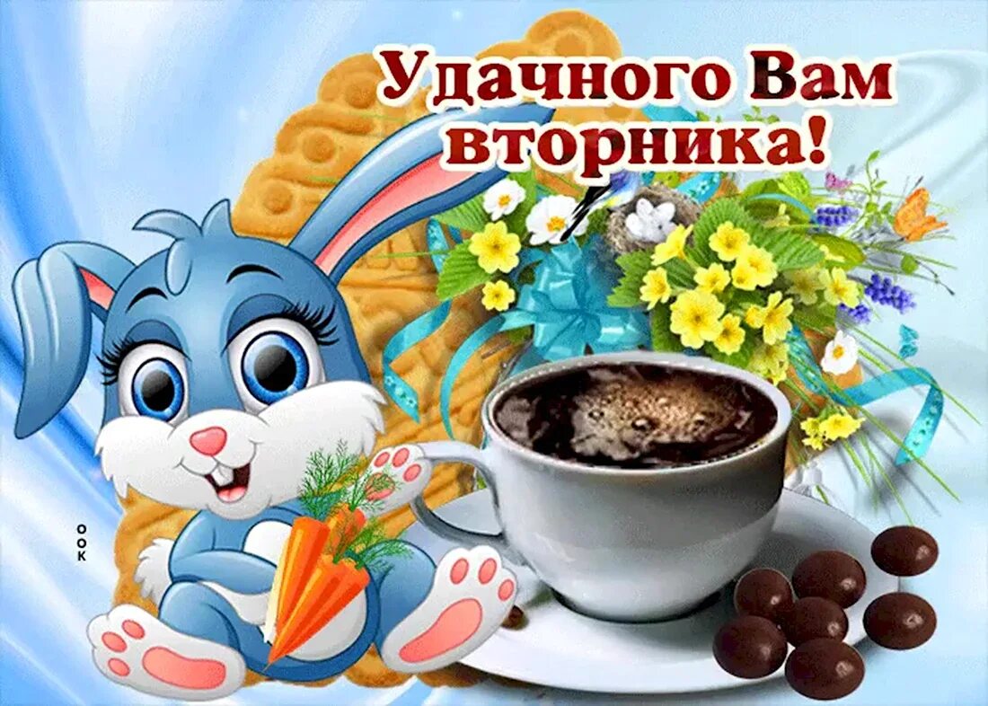 Открытки доброе утро прикольные. Новые картинки с добрым вторником. Открытки вторник. Пожелания с добрым утром прикольные. Новые картинки с добрым вторником.