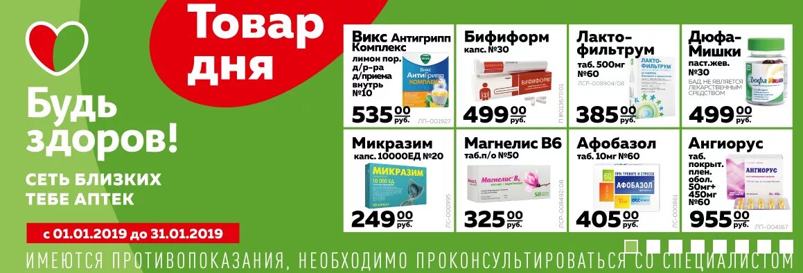 Интернет аптека лекарства по низким. Аптека будь здоров Кириши. Аптека будь здоров логотип. Аптека будь здоров реклама. Аптек будь здоров товар дня.