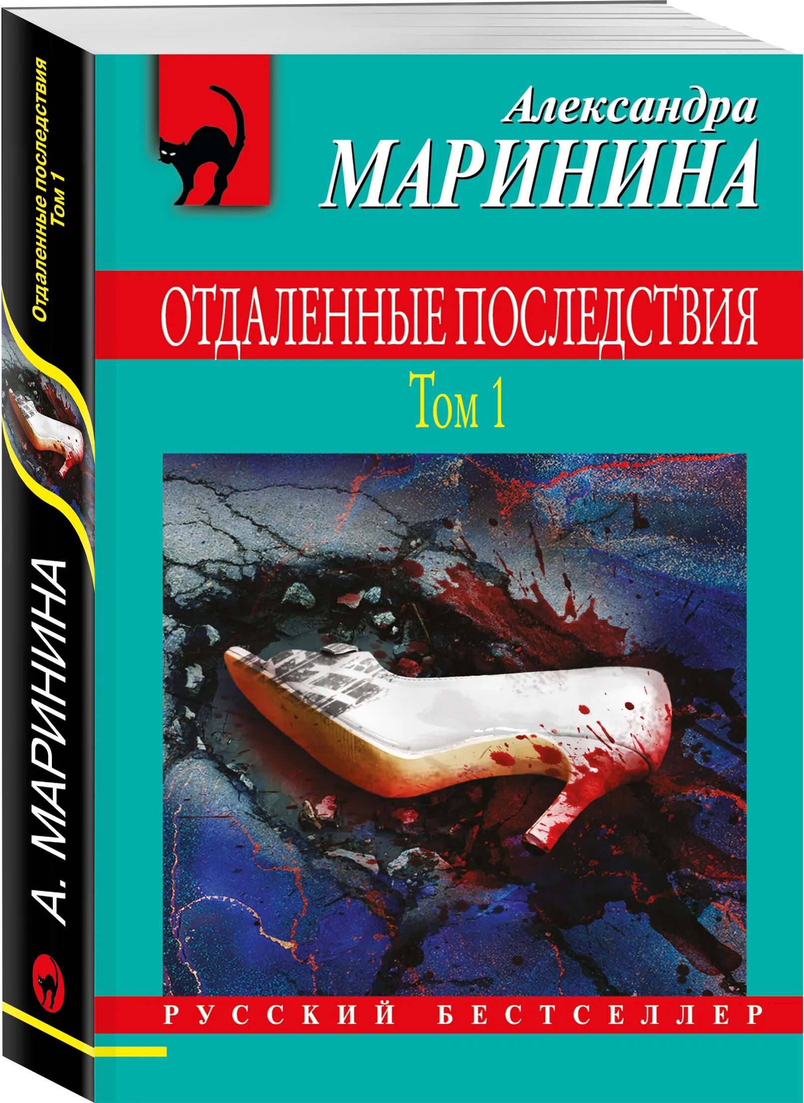 Александры марининой отдаленные последствия. Маринина отдаленные последствия том 1. Отдаленные последствия книга.