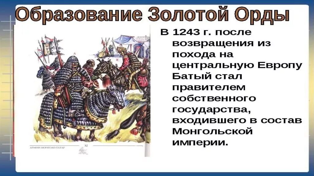 Тест по истории россии золотая орда. Золотая Орда 1243. Золотая Орда 1243 год. Образование золотой орды. Дата образования золотой орды 1243.