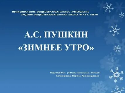 Зимнее утро стих пушкина 5 класс