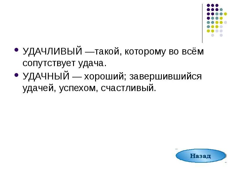 Удачный удачливый паронимы. Удачливый словосочетание. Удачный удачливый значение. Пароним к слову удачливый.