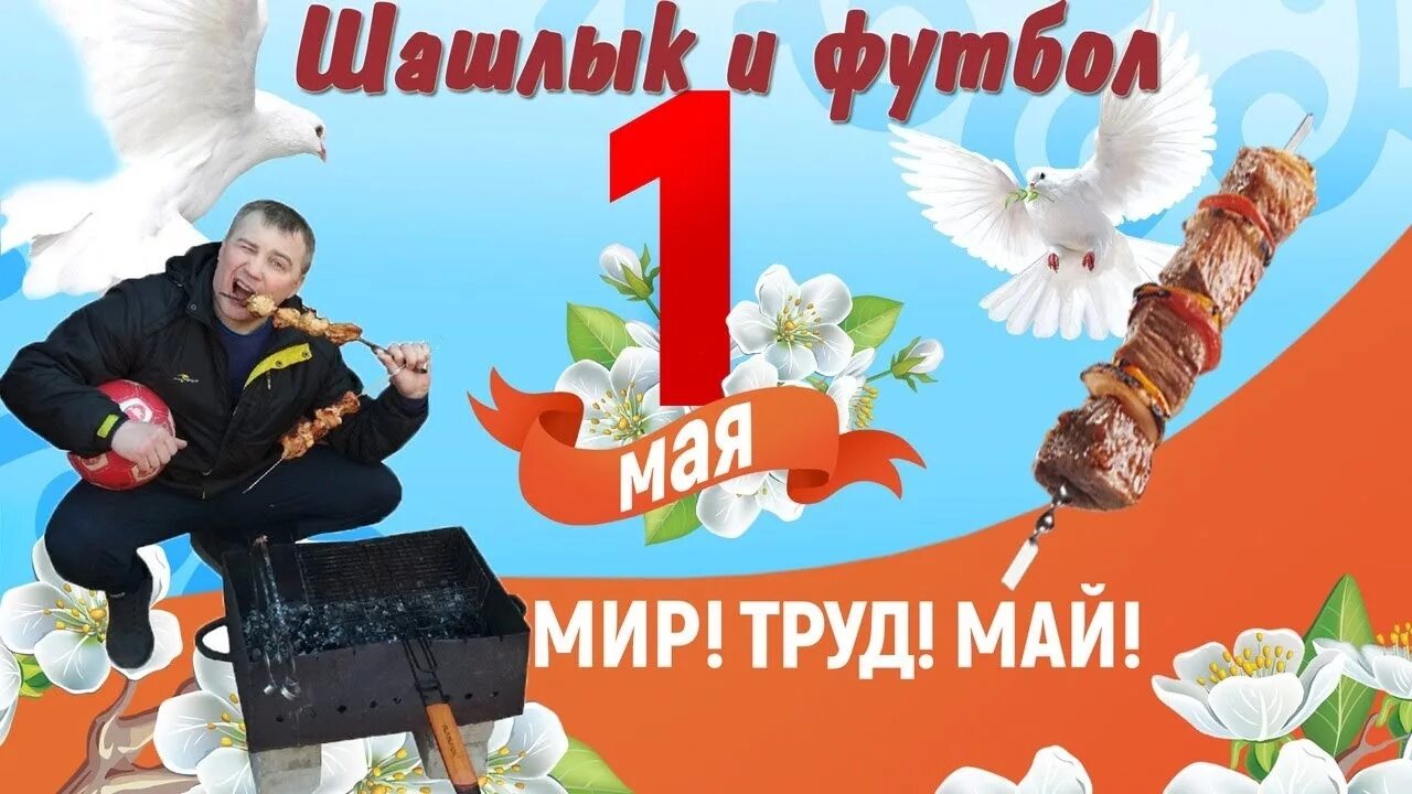 Открытка мир труд шашлык. Мир труд май шашлык. с 1 мая мир труд май шашлык. 1 мая мир труд шашлык. открытки с 1 мая с шашлыками.