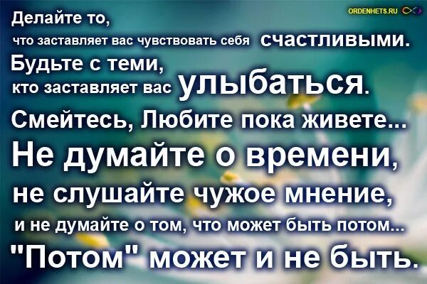 Когда человек чувствует себя счастливой аксенова. Делайте что заставляет вас быть счастливыми. Делаете то что заставляет вас чувствовать себя счастливым. Делайте то что заставляет вас быть счастливыми будьте с теми. Делайте то что заставляет вас.