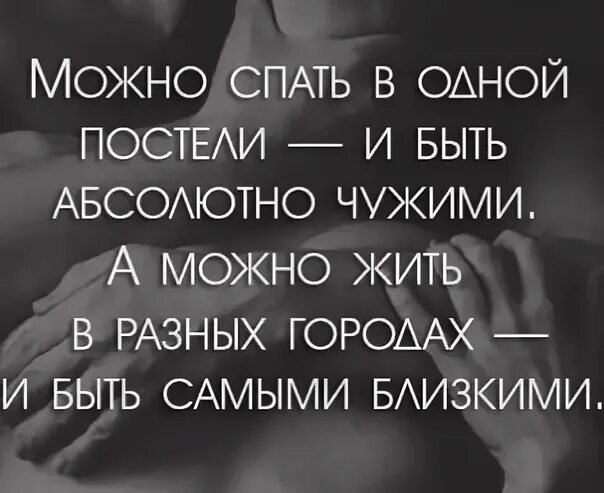 Можно спать в одной кровати и быть чужими. Пусть мы засыпаем в разных постелях. Мы все разные цитаты. Можно жить вместе и быть чужими. Можно спать в одной постели