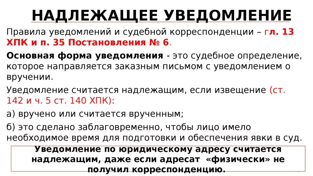 Судебное оповещение. Надлежащее уведомление. Что такое уведомление ненадлежащим образом. Уведомление о судебном заседании надлежащим образом. Ненадлежащее извещение.