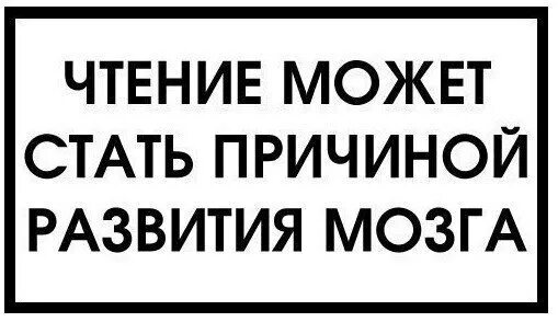 Чтение может стать причиной развития мозга. Осторожно чтение может стать причиной развития мозга. Чтение книг может стать причиной развития мозга. Чтение может стать причиной развития мозга картинка.