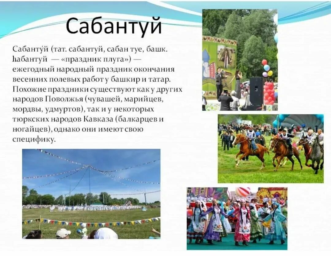 Сабантуй кратко. Праздники татарского народа Сабантуй. Сабантуй праздник народов Башкирии. Сабантуй Башкирский праздник кратко. Интересные традиции татарского народа Сабантуй.