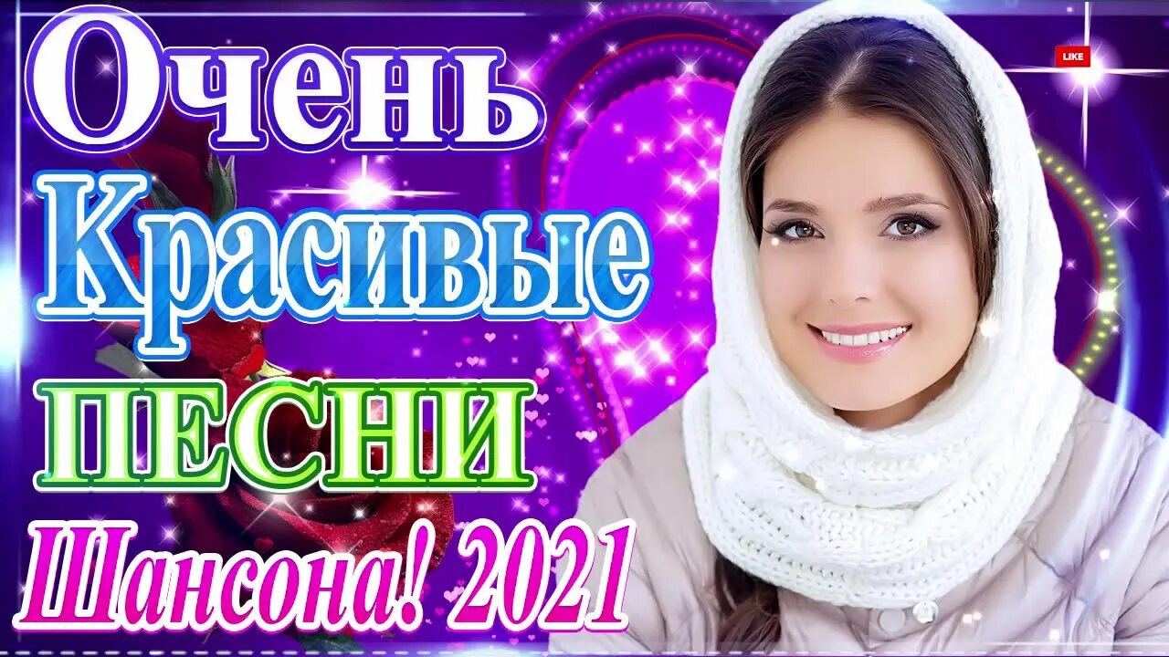 Новые песни 2021 год