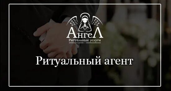 Вызвать ритуального агента