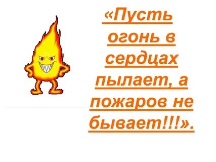 Огонь слоган