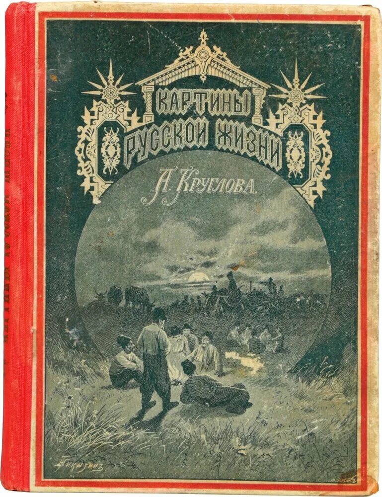 Прожигательница жизни рассказ. Круглов писатель. С Круглов поэт.