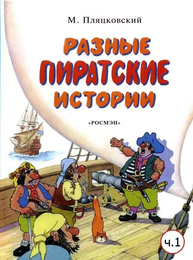 Книги про пиратов для детей. Обложка книги про пиратов. Детские книжки про пиратов. Пиратские истории Пляцковский. Рассказ про пиратов