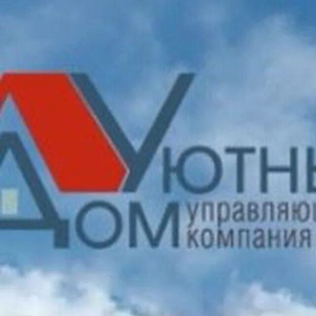 Управляющая компания уютный дом. ООО УК уютный дом. Уютный дом Таганрог управляющая компания. Уютный дом Йошкар-Ола управляющая компания. Ооо ук уютная