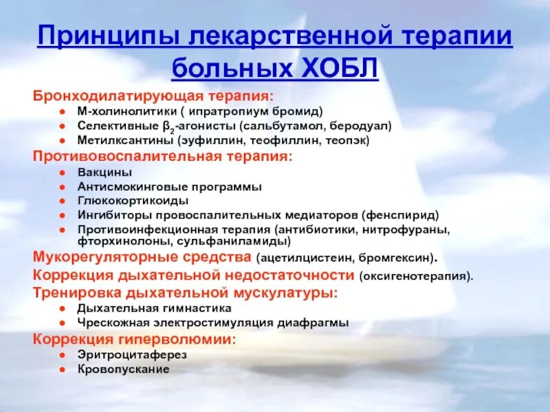 Принципы лечения легких. Принципы терапии ХОБЛ. Принципы терапии при ХОБЛ. Противовоспалительная терапия ХОБЛ. Принципы лечения ХОБЛ.