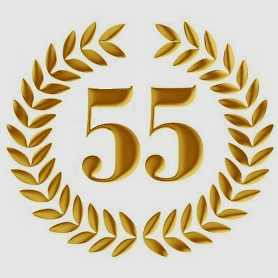 Красивые цифры 55. 55 лет вектор. Цифра 55 трафарет. Цифра 55. Красивые цифры 55.