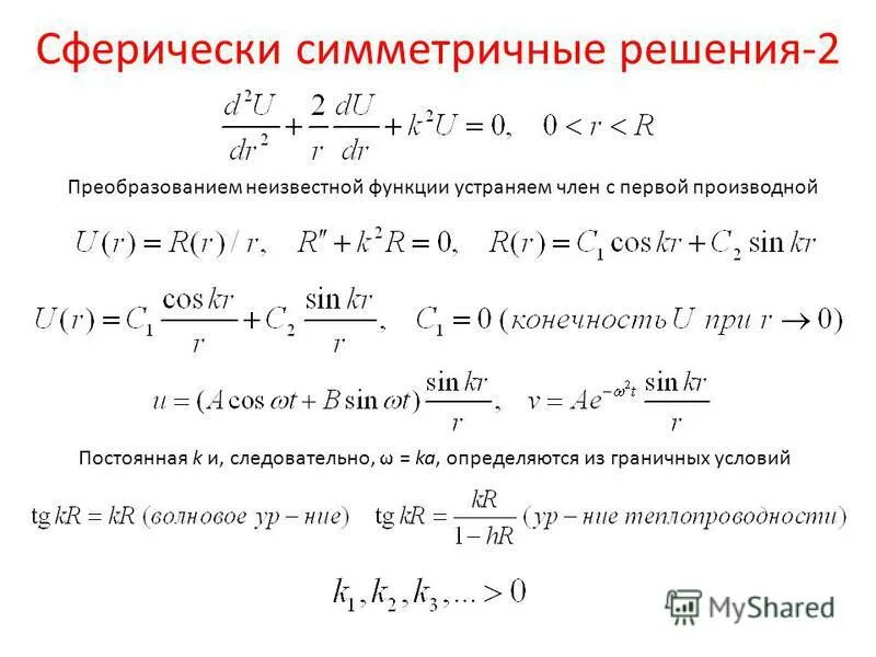 Непрерывные производные. Сферически симметричные функции. Уравнения математической физики. Производная от постоянной функции.