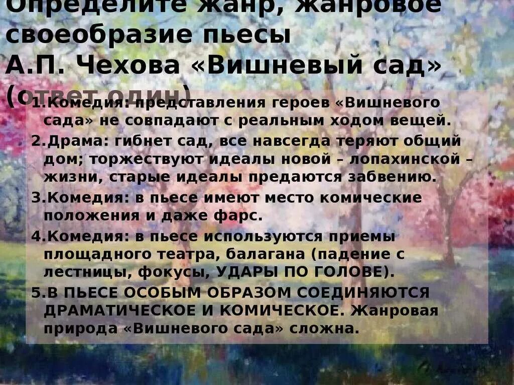 Жизнь и сад в пьесе вишневый. Жанр пьесы вишневый сад Чехова. Вишневый сад Чехова Жанр произведения. Своеобразие пьесы вишневый сад. Особенности пьесы вишневый сад.