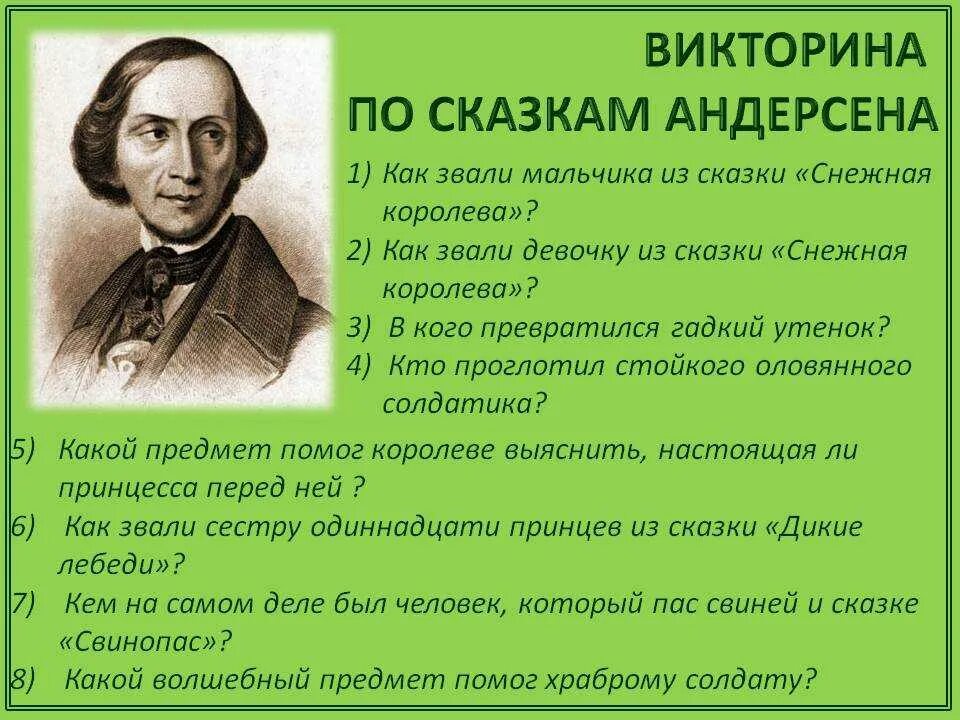 10 вопросов писателю. Викторине по сказкам Андерсена.