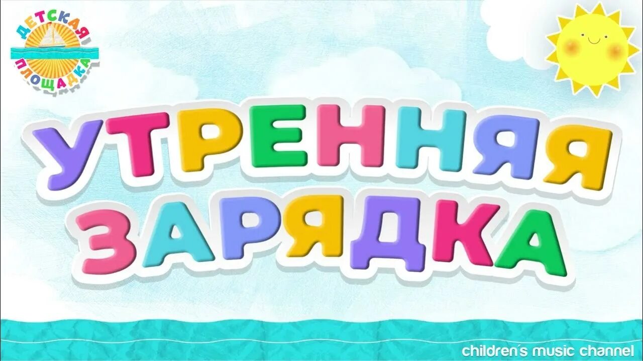 Ютубе детскую зарядку