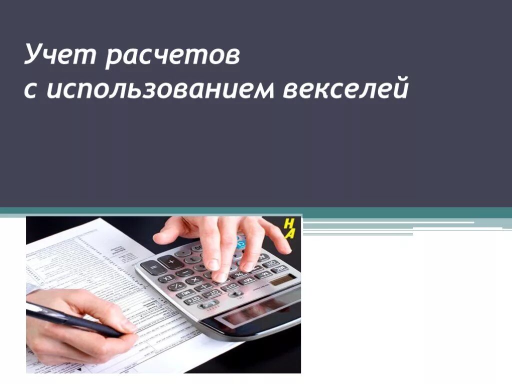 Бережный учет. Расчеты с использованием векселей. Вексельная форма расчетов. Расчеты с использованием векселя другие формы расчетов. Вексельные расчеты презентация.