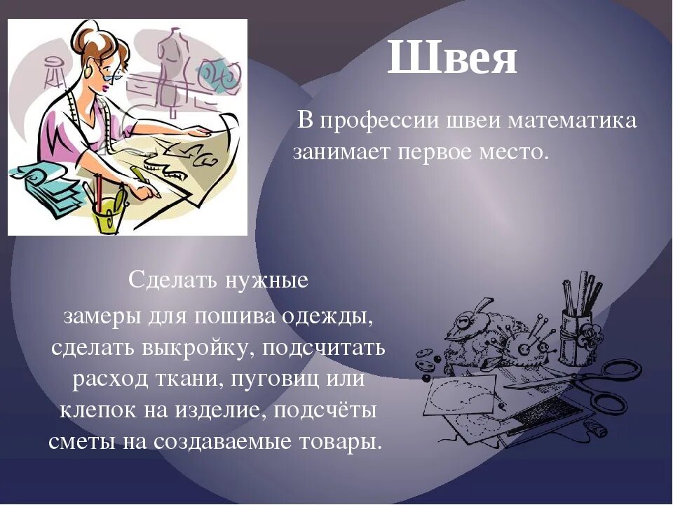 Какую работу выполняет швея этой профессии. Математика в профессии швея. математика в профессии портного. профессия портной презентация. швея для презентации.