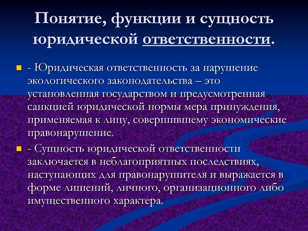 Сущность юридической ответственности. Понятие юридической ответственности. Функции юридической ответственности. Понятие экологического правонарушения. Связь юридической и социальной ответственности