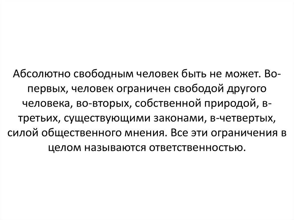 Абсолютно свободным человек быть не может. Может ли человек быть абсолютно свободным. Абсолютная Свобода люди. Почему человек не может быть абсолютно свободным. Может быть абсолютно любой