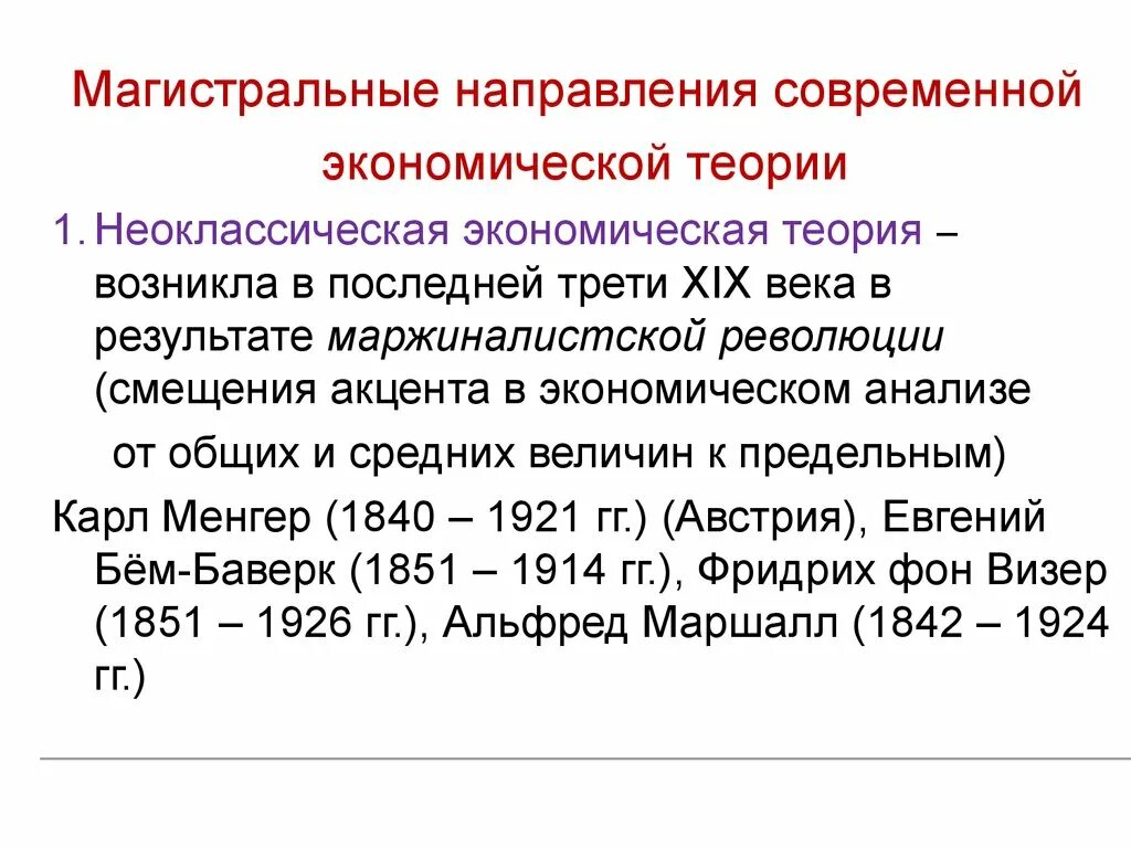 Магистральные направления. Магистральные направления современной биологии. Экономические теории возникшие в 19 веке. Неоклассическое направление в экономике. Магистральное направление ключевое условие