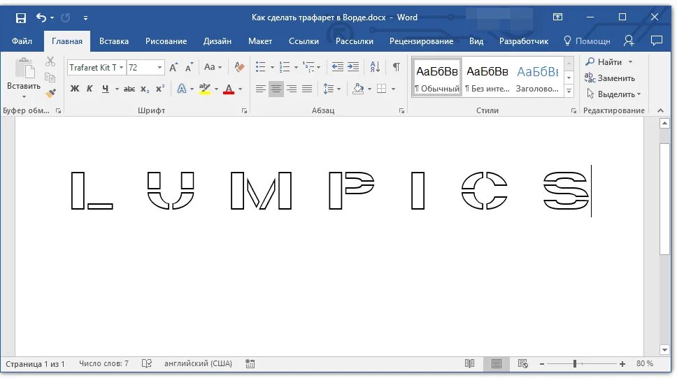 Сделать шрифт большим в ворд. Трафаретный шрифт для Word. Трафарет в Ворде. Как сделать трафарет в Ворде. Шрифт в Ворде для трафарета.
