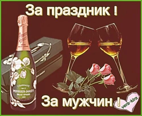 За мужчин наших настоящих