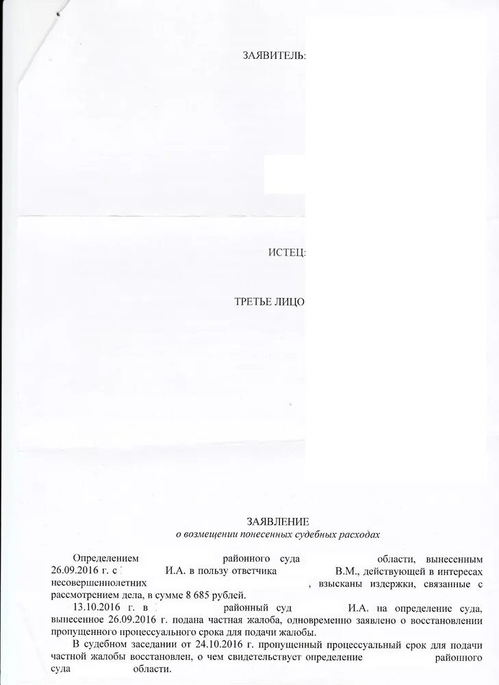 Заявление о расходах арбитражный суд. Заявление о возмещении судебных расходов. Ходатайство о взыскании судебных расходов. Возражения на ходатайство о взыскании судебных расходов. Заявление о возмещении судебных издержек.