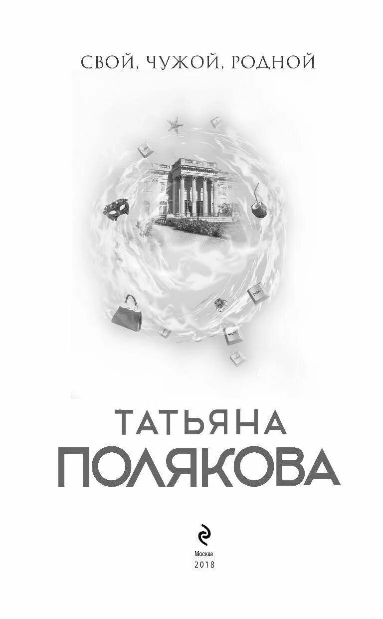 Книга чужие дети читать. Чужой свой родной свой чужой родной. Свои-чужие. Свои чужие книга.