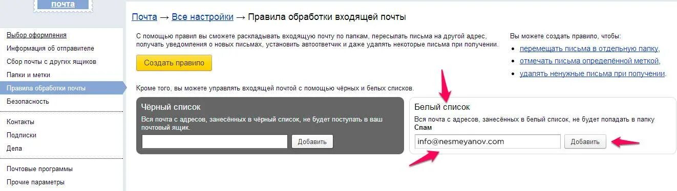 Правила меток. Черный список почта. Адреса электронных почт список. Добавил в черный список. Черный список в Яндексе почте.