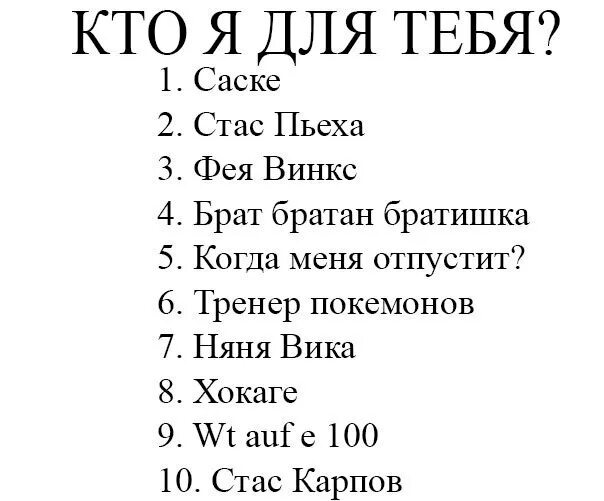 Все для тебя тест. Кто я для тебя. Кто я для тебя картинки. Кто я тебе. Кто я для тебя ВК.