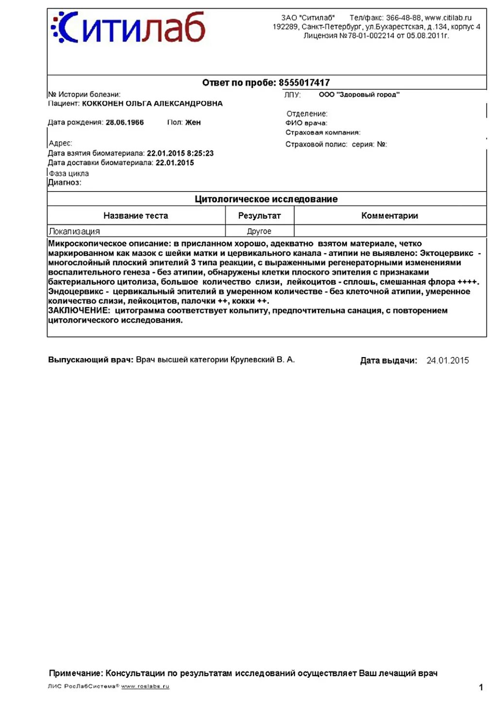 Получить результаты ситилаб по номеру. Цитология анализ расшифровка. онкоцитология ситилаб. результат анализа цитологии шейки матки.