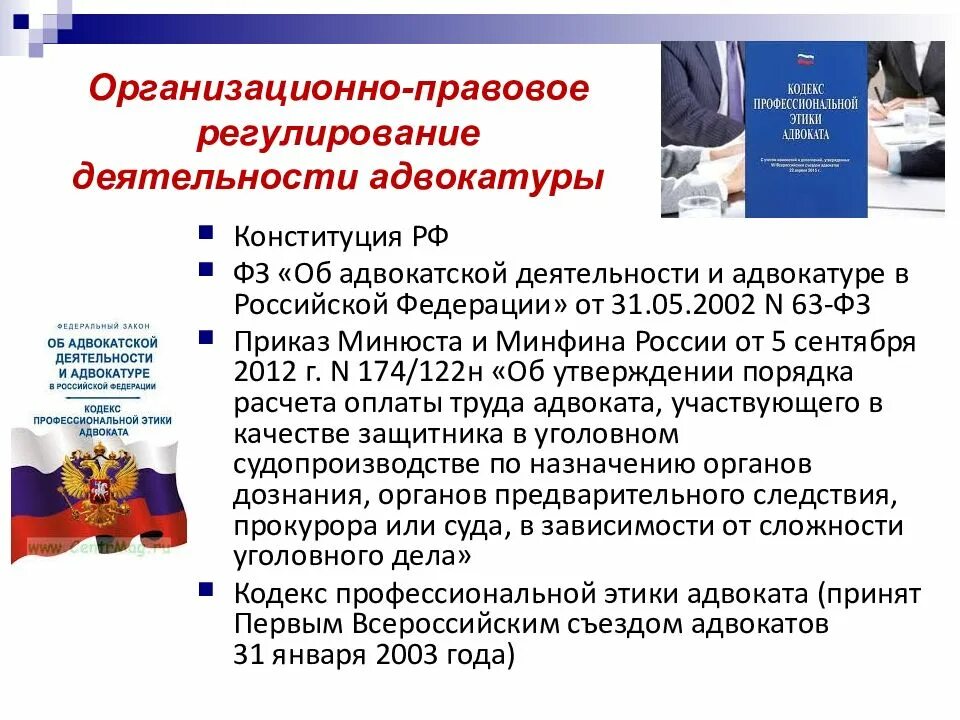 Рф которое регулирует правовые. Нормативно-правовое регулирование адвокатской деятельности. Правовое регулирование адвокатской деятельности. Правовая регламентация деятельности адвокатуры. Правовое регулирование организации и деятельности адвокатуры.