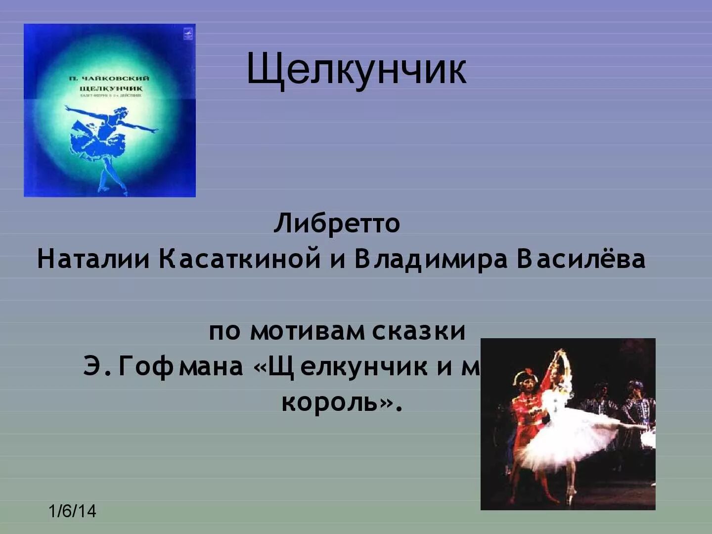 Либретто балета Щелкунчик. Литературная основа либретто балета Щелкунчик. Либретто к опере Щелкунчик. Либретто балета. Либретто балетов чайковского