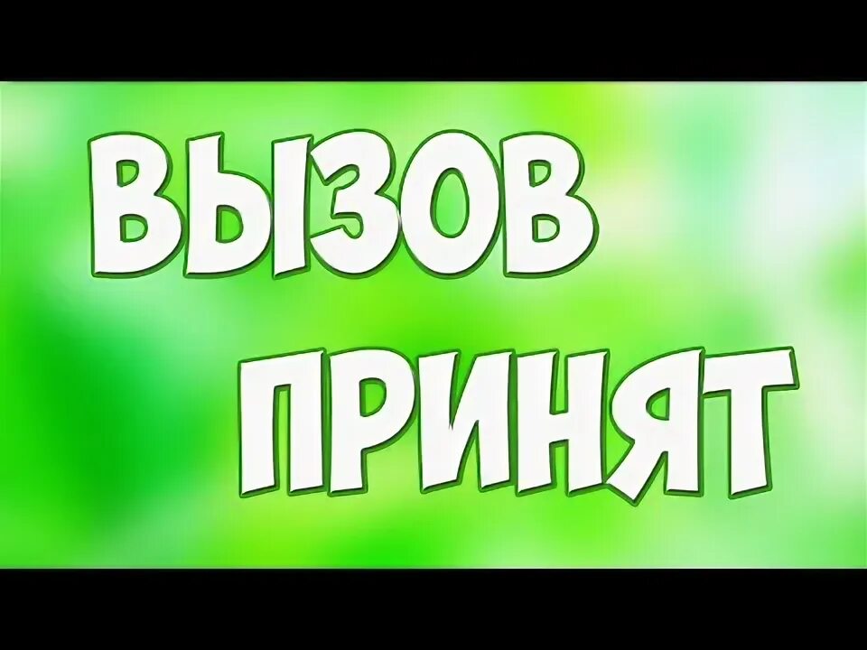 Вызов принят минсоны фф. Вызов принят. вызов принят картинка. вызов принят прикол.