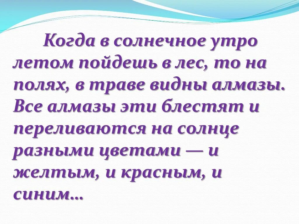 Когда в солнечное утро пойдешь в лес. Когда в солнечное утро пойдёшь в лес то в траве увидишь Алмазы. Когда в солнечное утро летом пойдешь в лес то на полях. Когда в солнечное утро летом пойдешь.