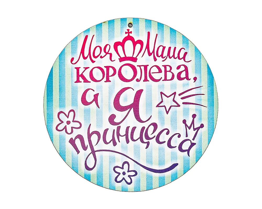 Читать в королева ты моя игрушка. Моя мама таблички. Моя мама моя Королева. Моя мама Королева надпись. Круглая табличка с надписью мама.