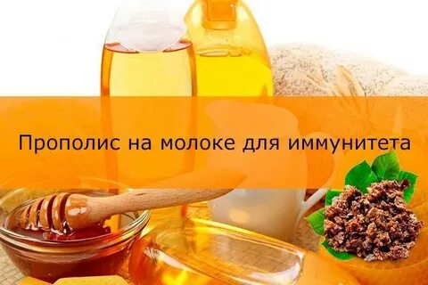 Польза прополиса с молоком