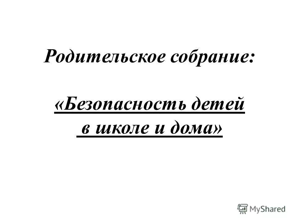 Родительское собрание безопасность школа